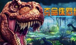 侏罗纪最新爆料视频下载,揭秘神秘恐龙世界，探索远古生物奥秘